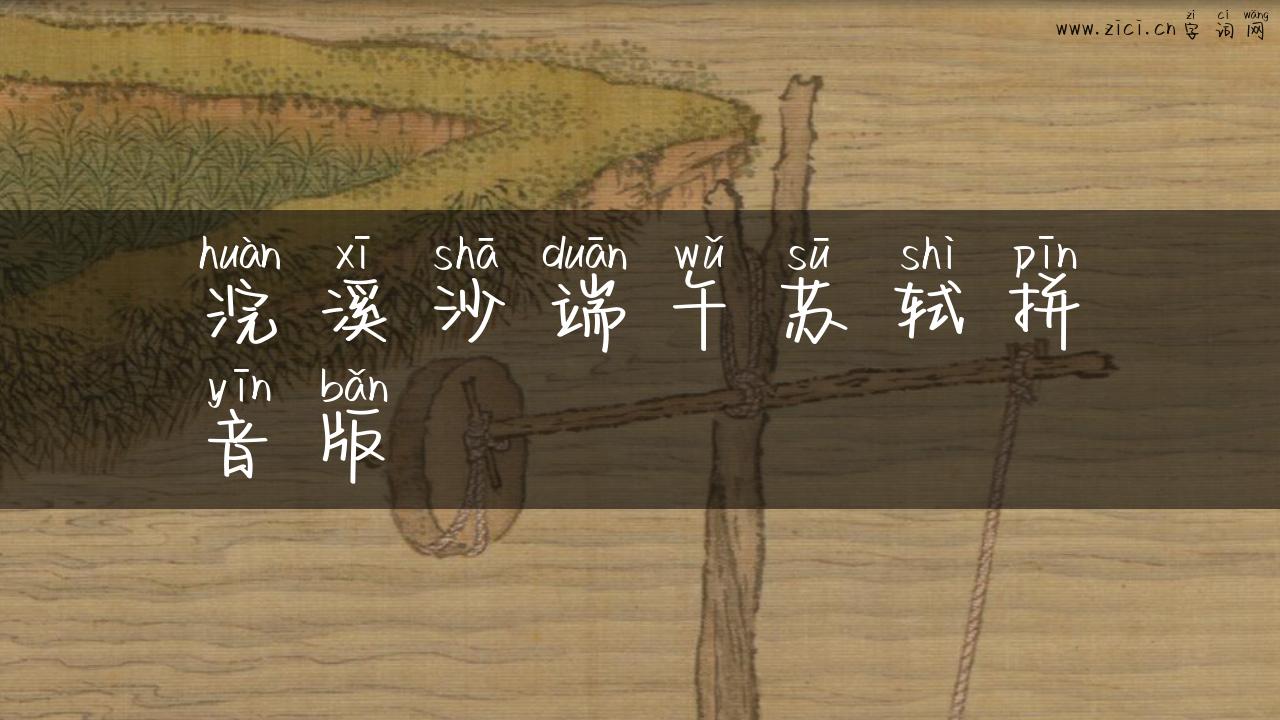 浣溪沙端午苏轼拼音版
