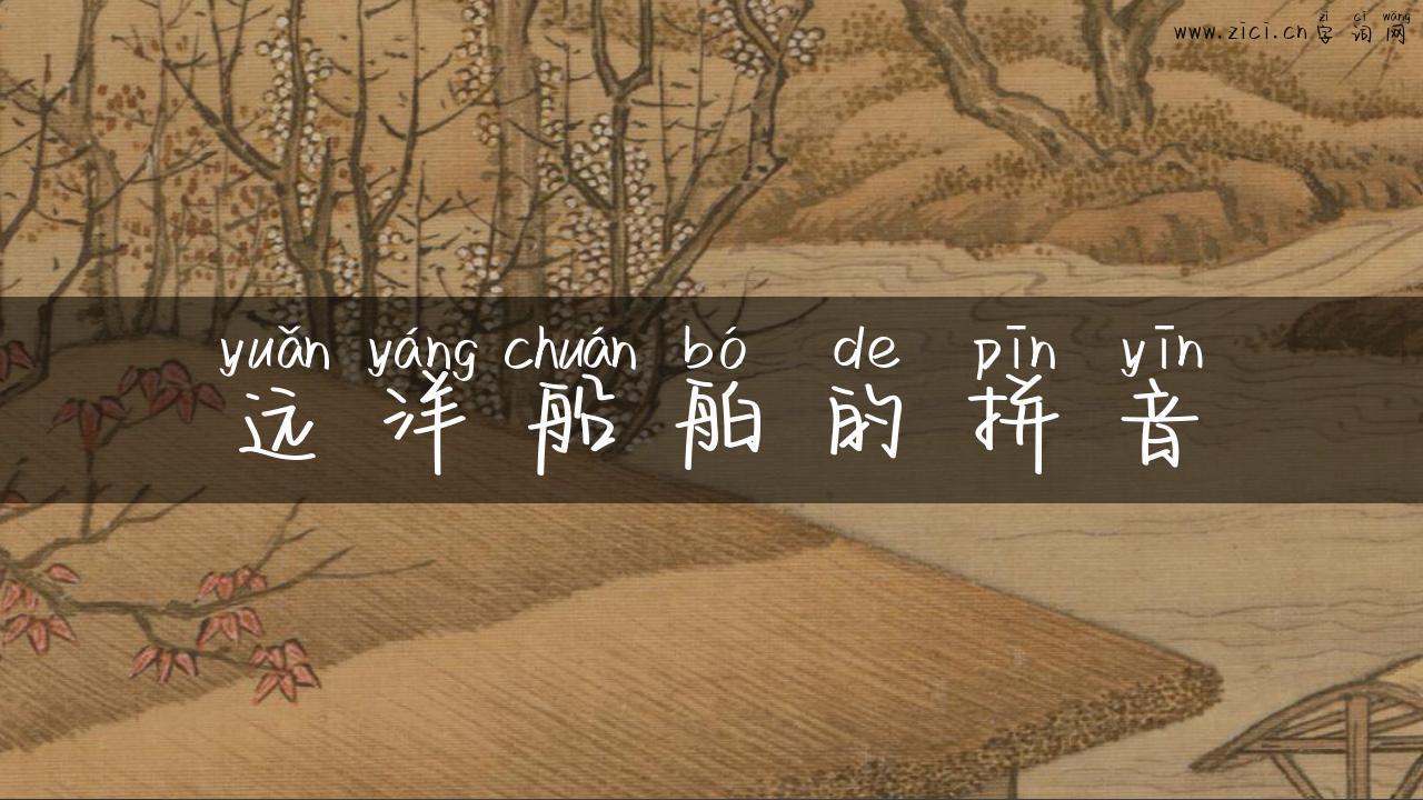 远洋船舶的拼音