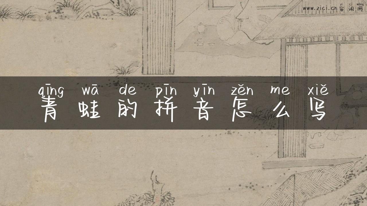 青蛙的拼音怎么写