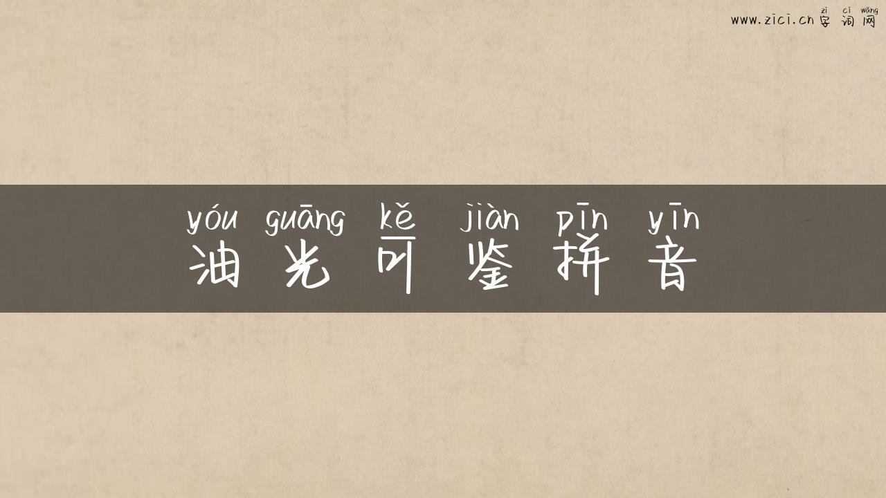 油光可鉴拼音