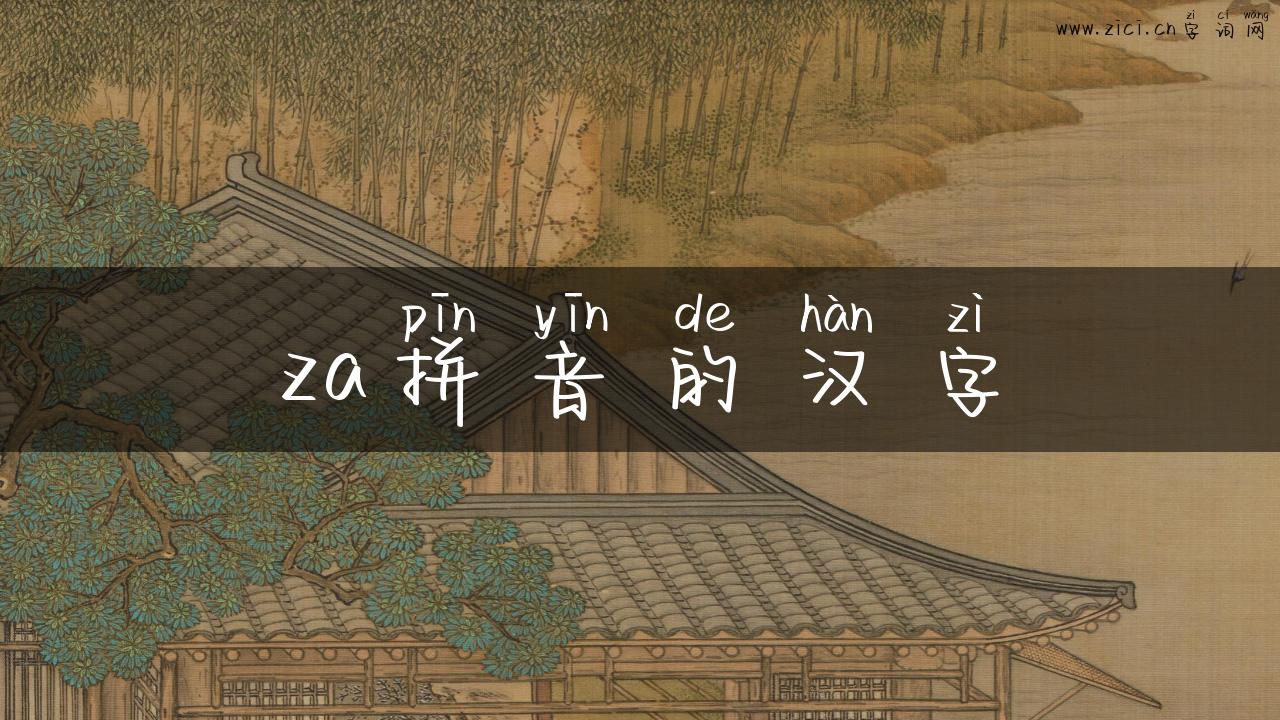 za拼音的汉字