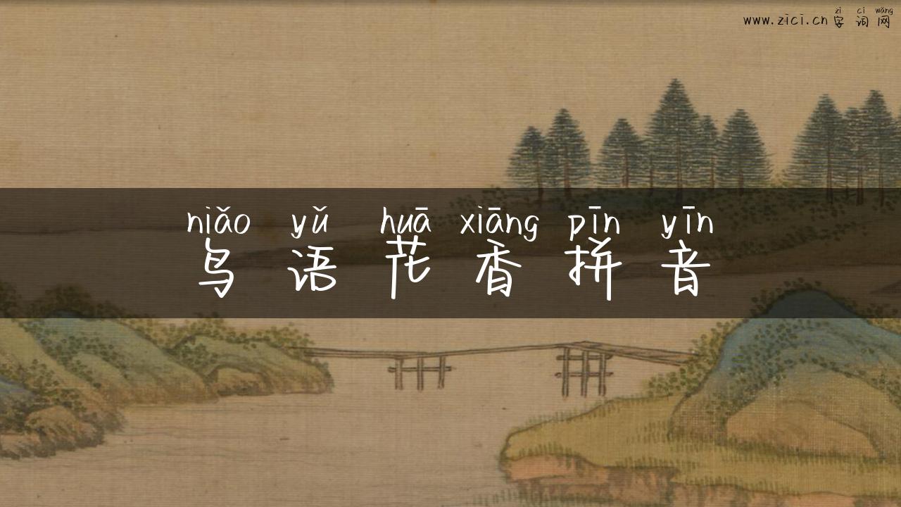 鸟语花香拼音