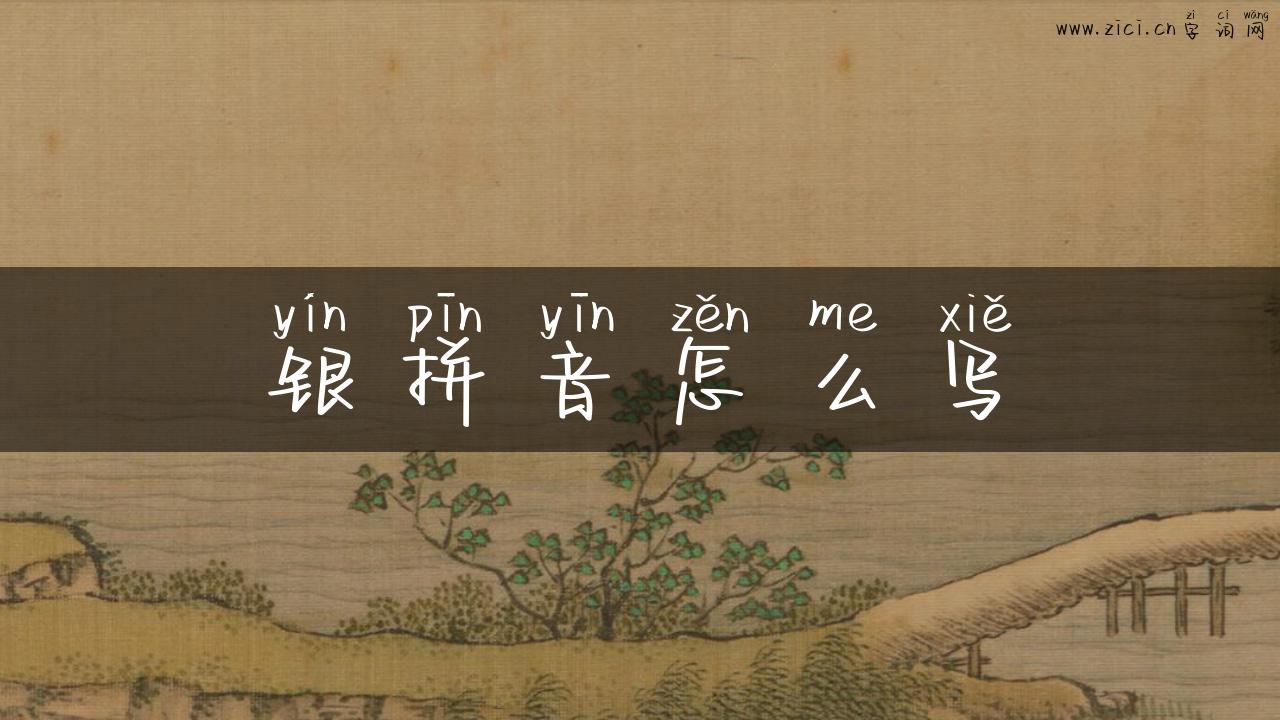 银拼音怎么写