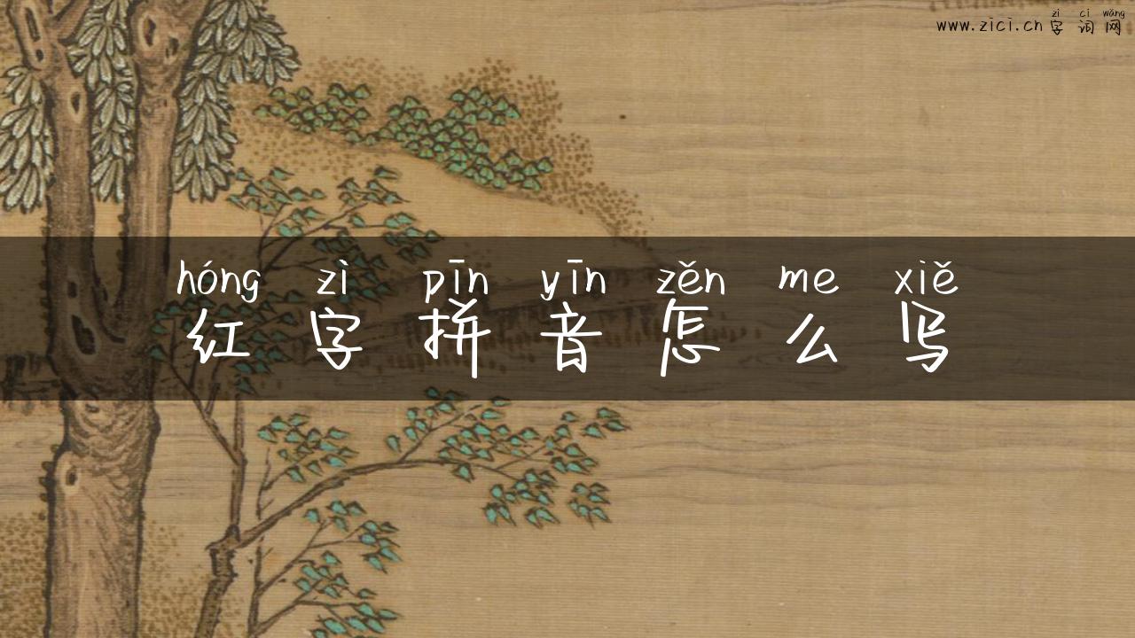 红字拼音怎么写