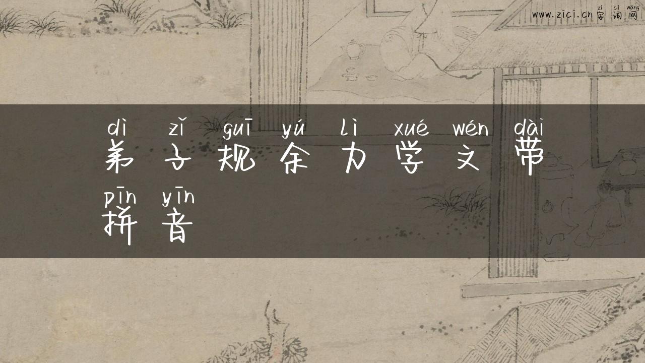 弟子规余力学文带拼音