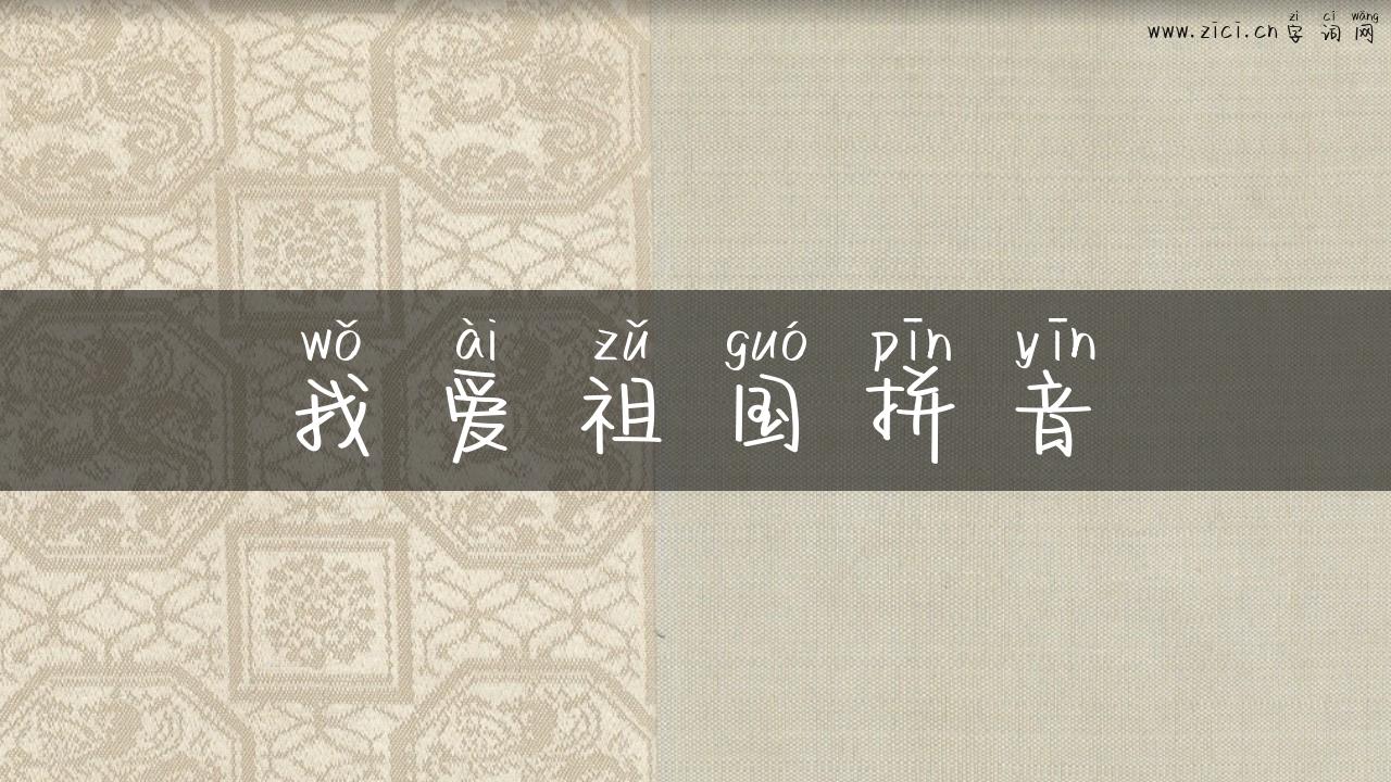 我爱祖国拼音