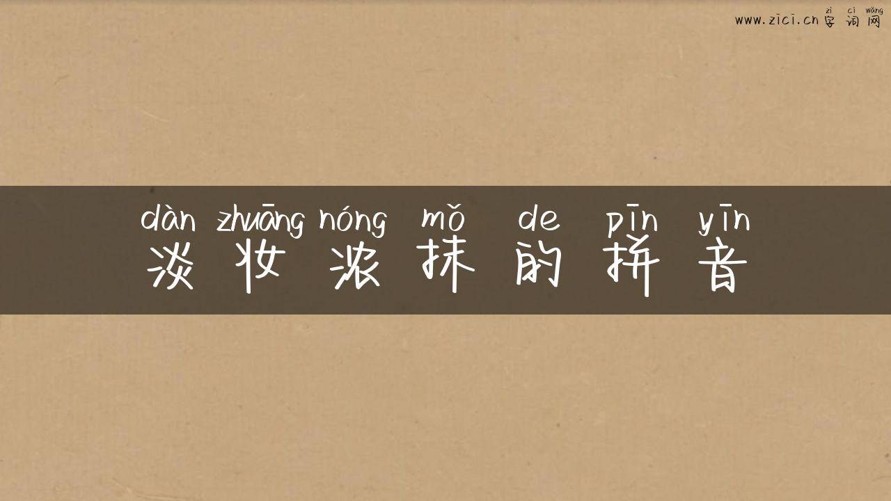淡妆浓抹的拼音