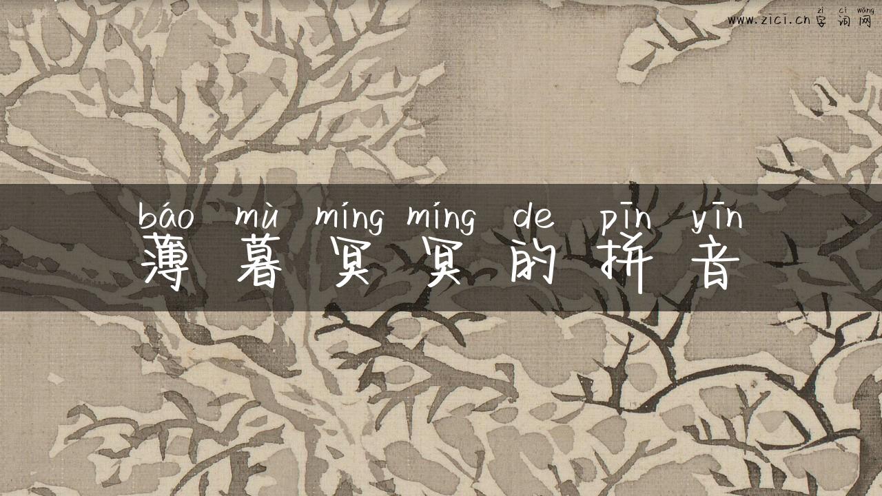 薄暮冥冥的拼音