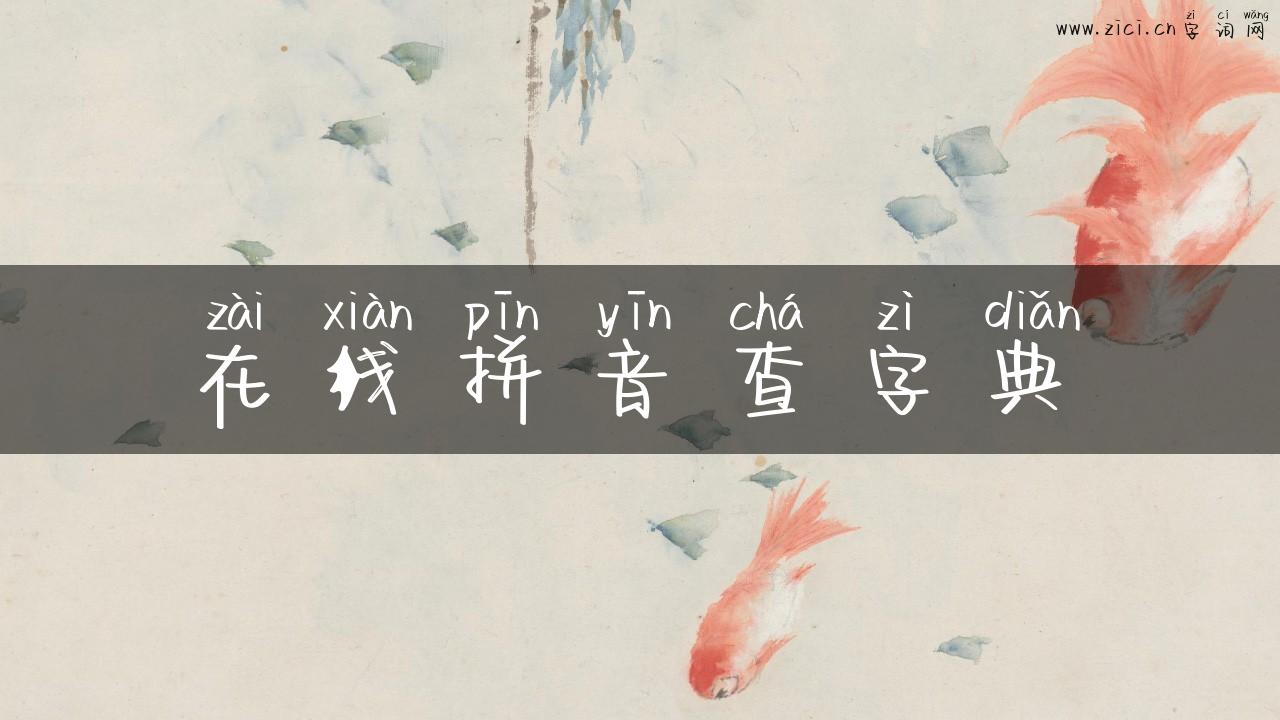 在线拼音查字典
