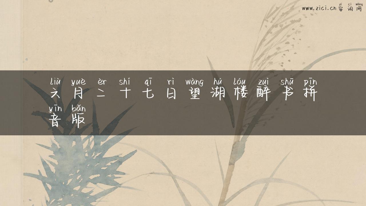 六月二十七日望湖楼醉书拼音版