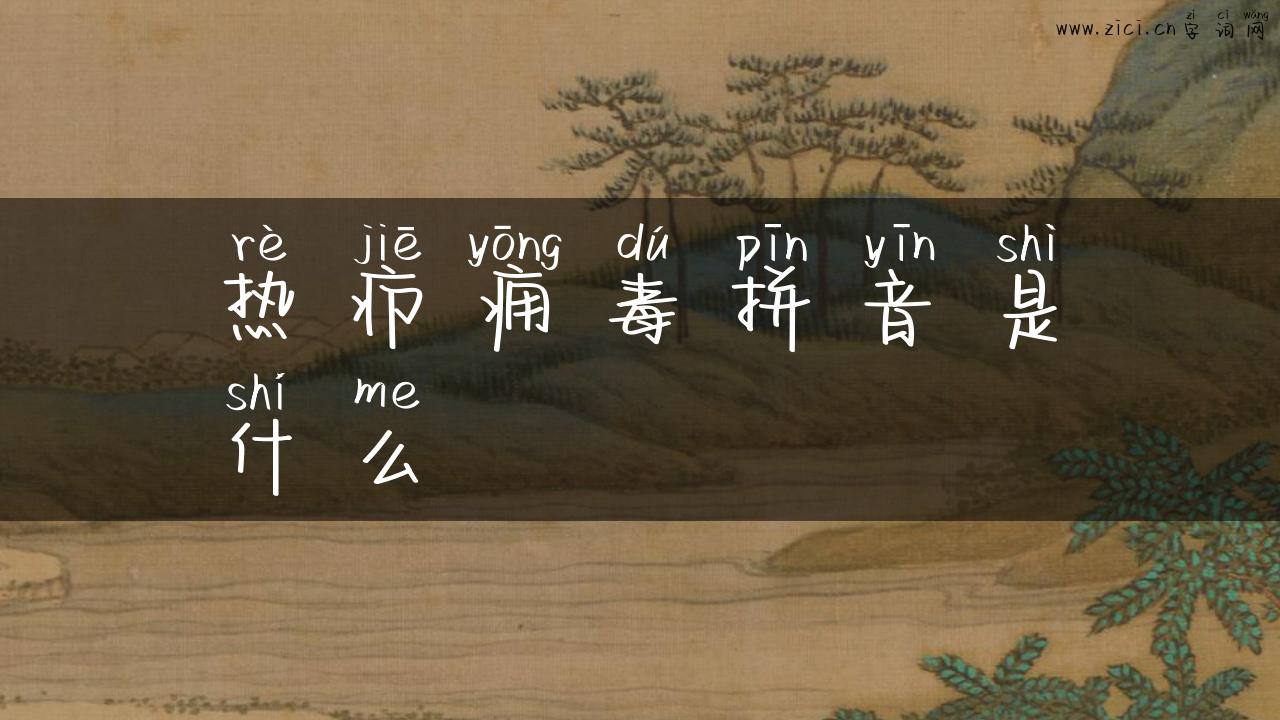 热疖痈毒拼音是什么