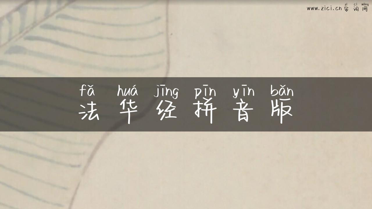 法华经拼音版
