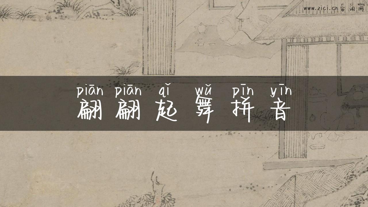 翩翩起舞拼音
