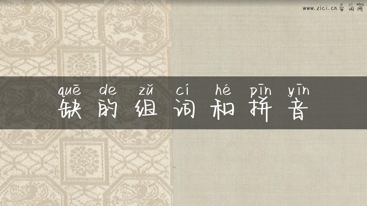 缺的组词和拼音