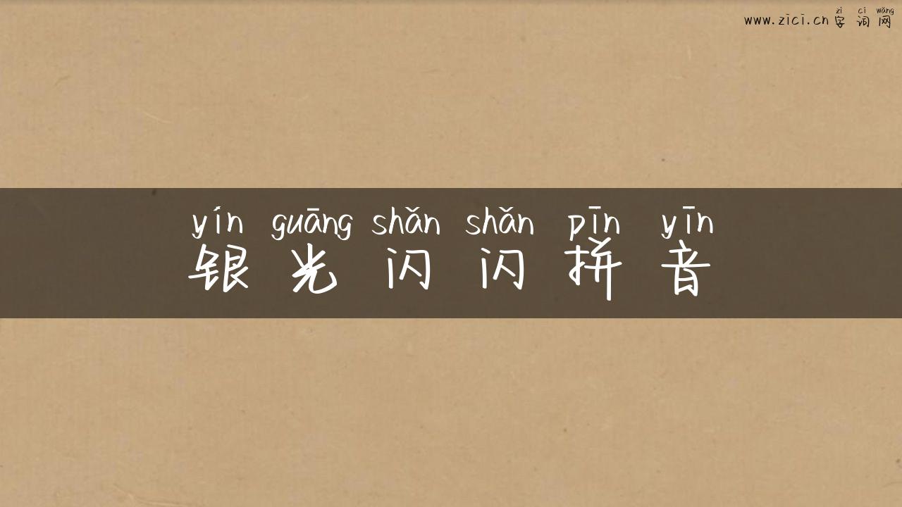 银光闪闪拼音
