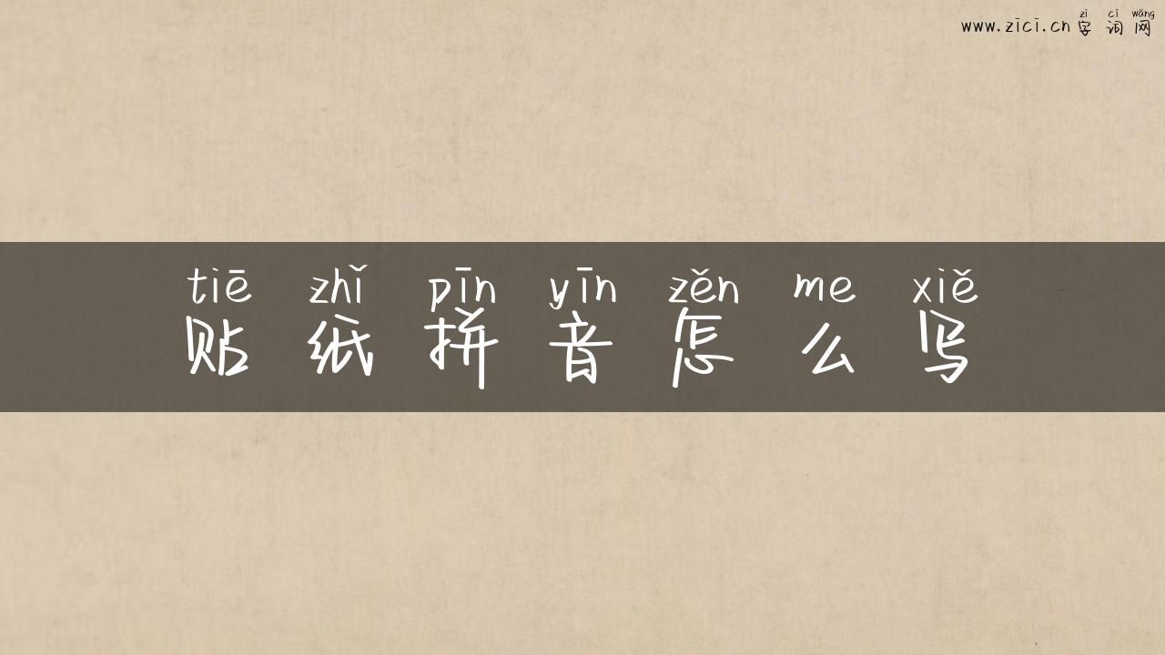 贴纸拼音怎么写