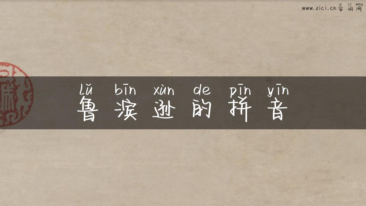 鲁滨逊的拼音