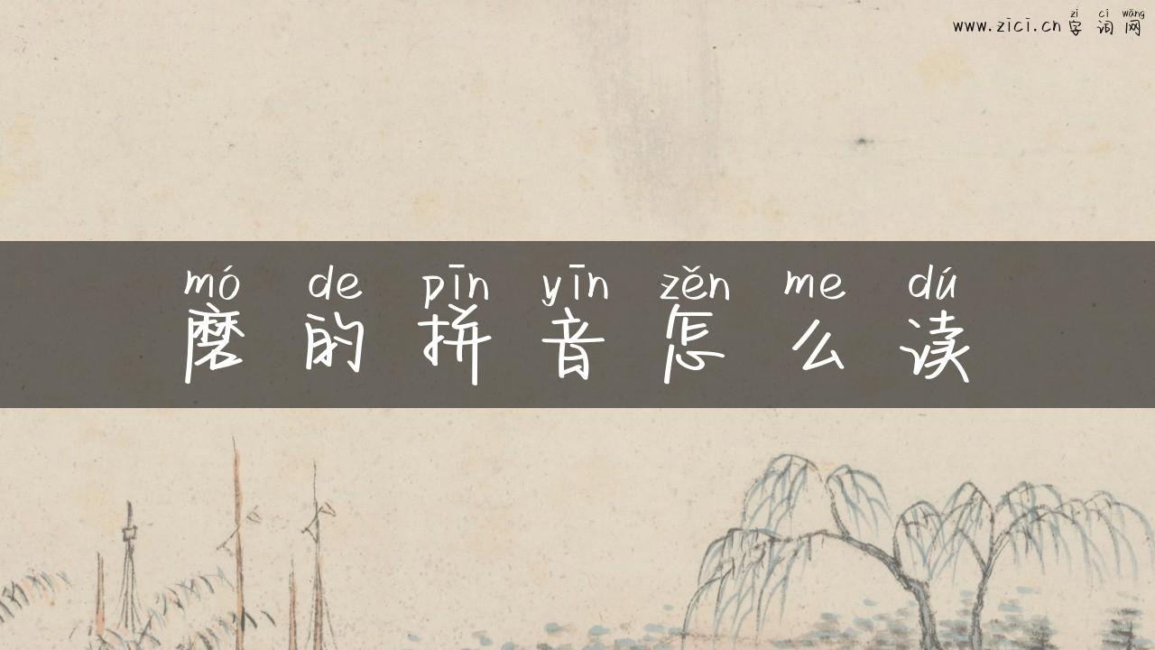 磨的拼音怎么读