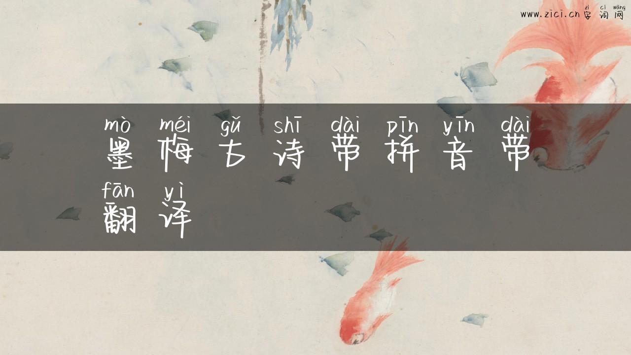 墨梅古诗带拼音带翻译