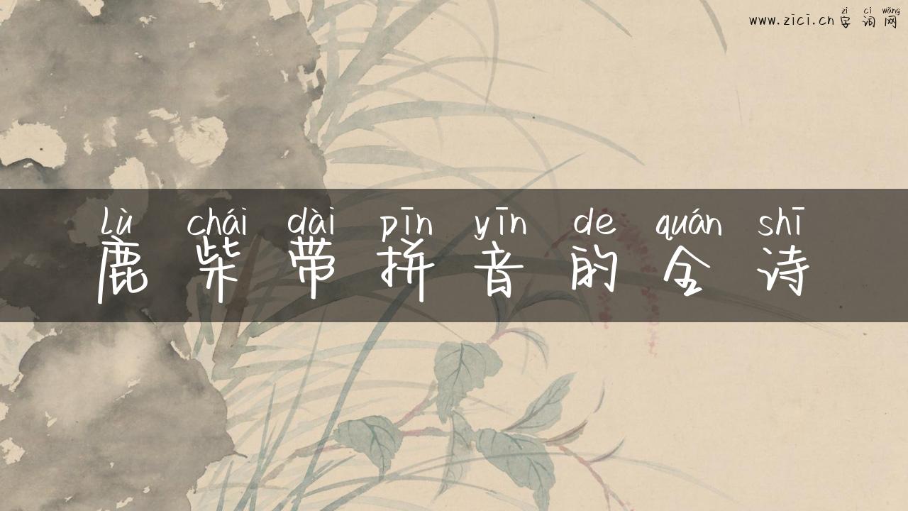 鹿柴带拼音的全诗