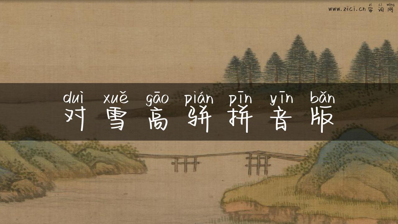 对雪高骈拼音版