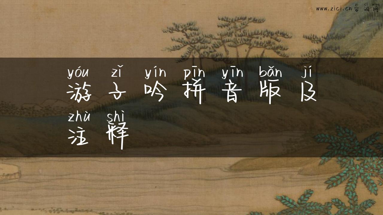 游子吟拼音版及注释