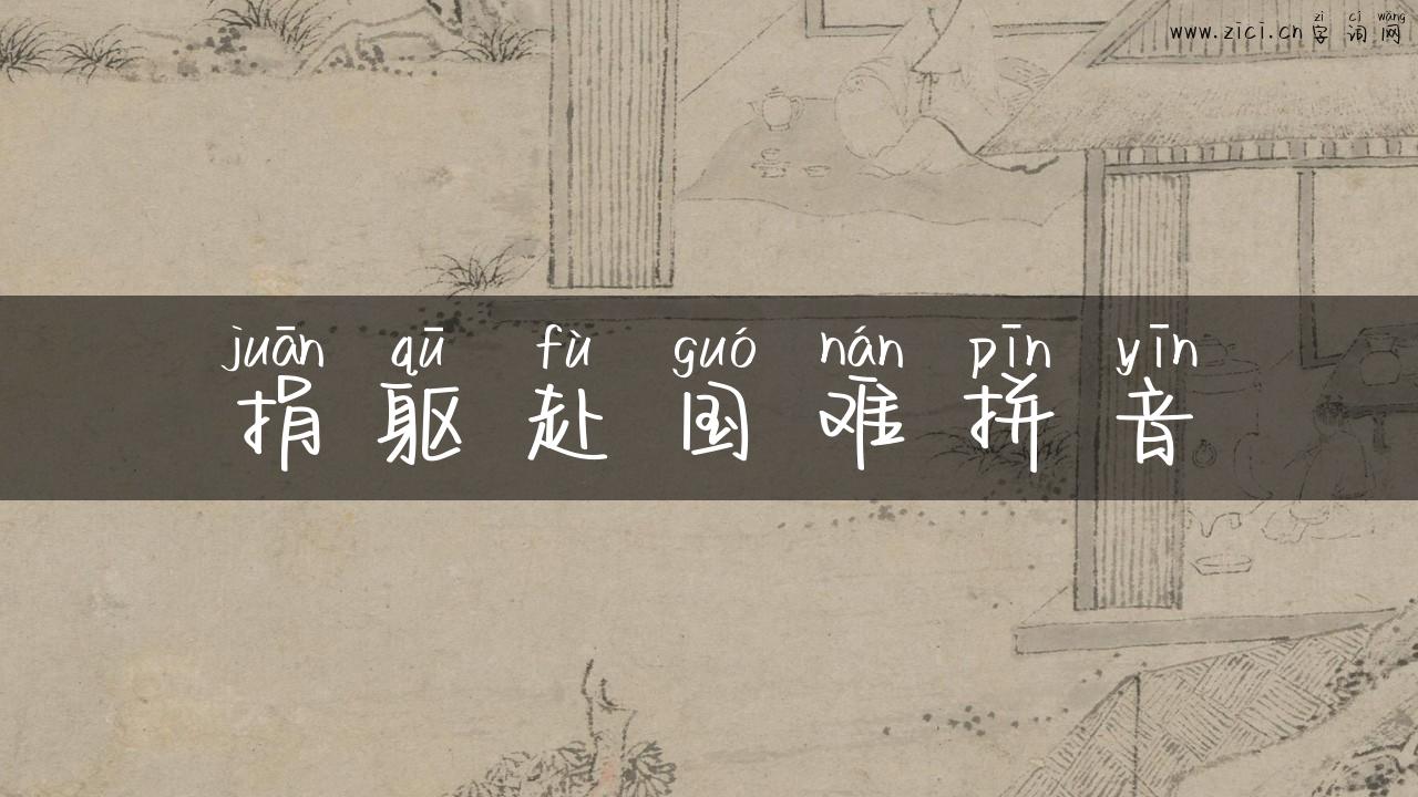 捐躯赴国难拼音