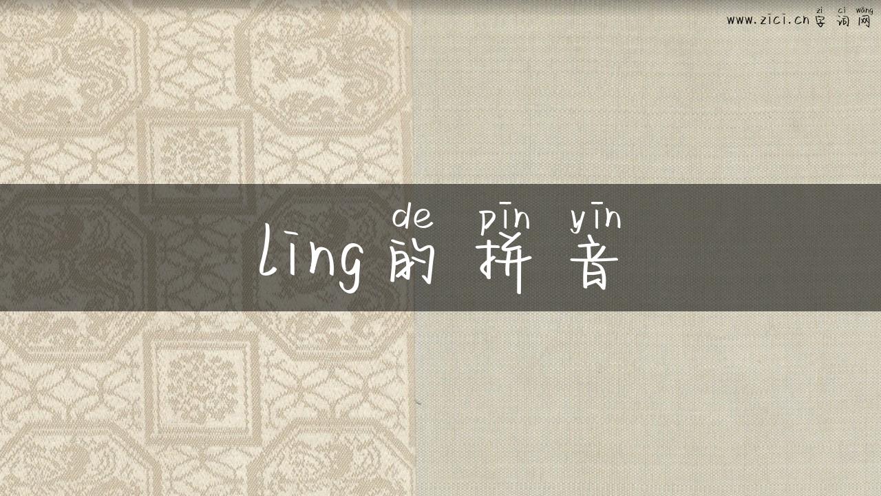 ling的拼音