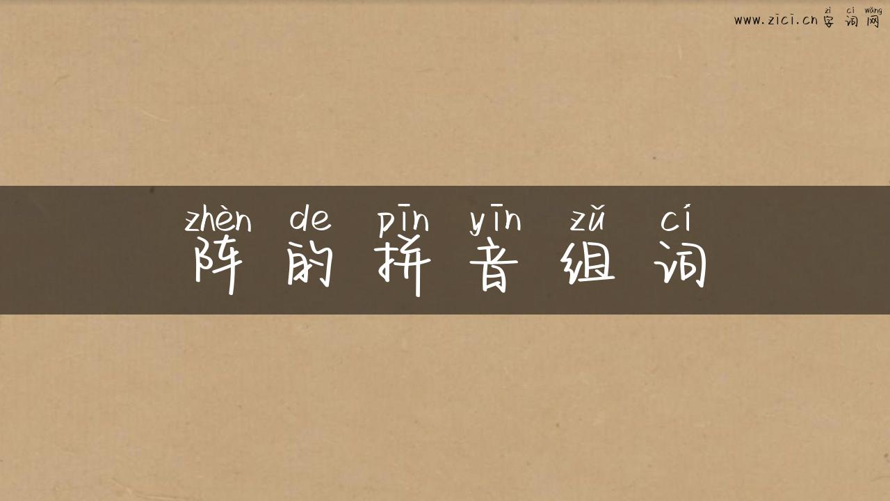 阵的拼音组词