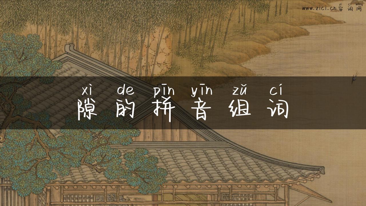 隙的拼音组词