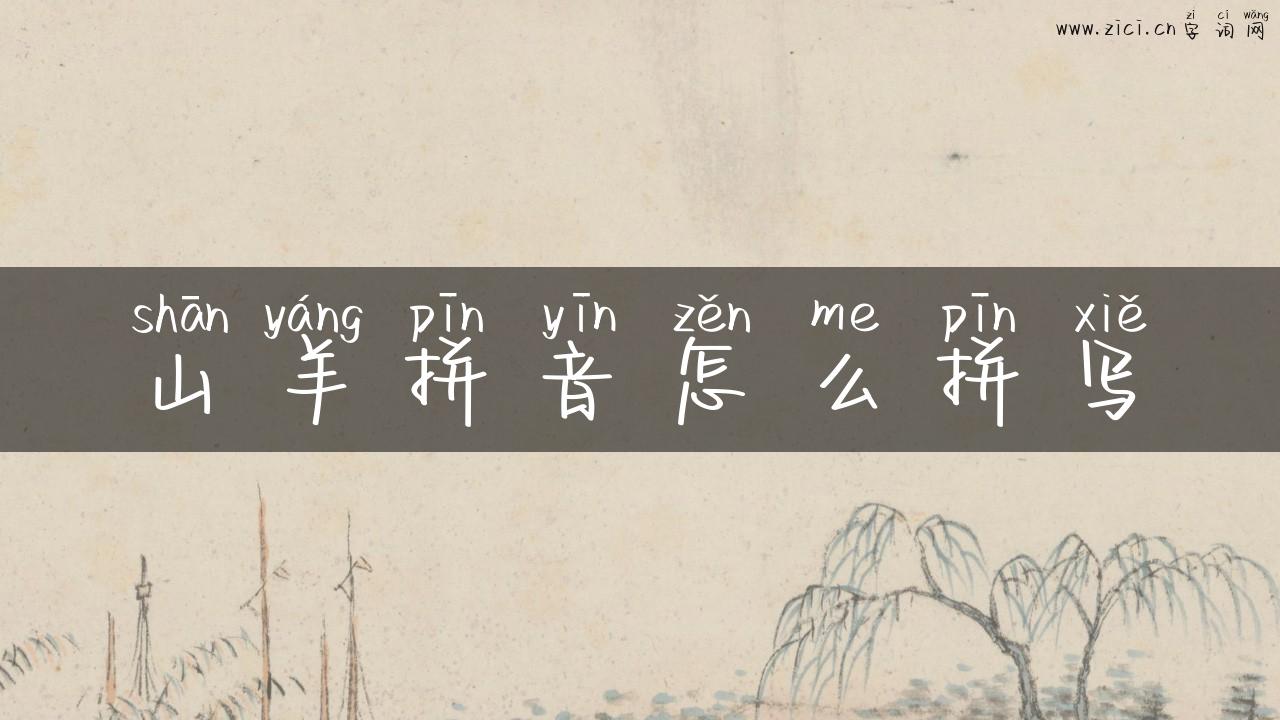 山羊拼音怎么拼写