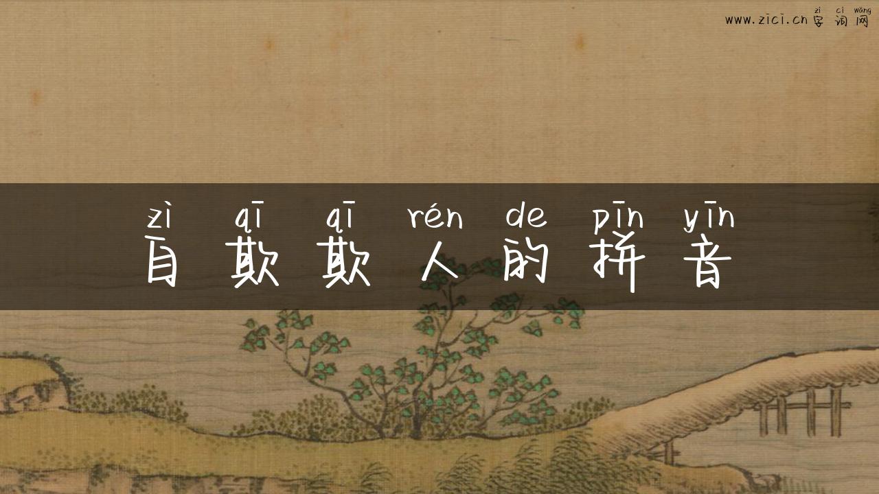 自欺欺人的拼音