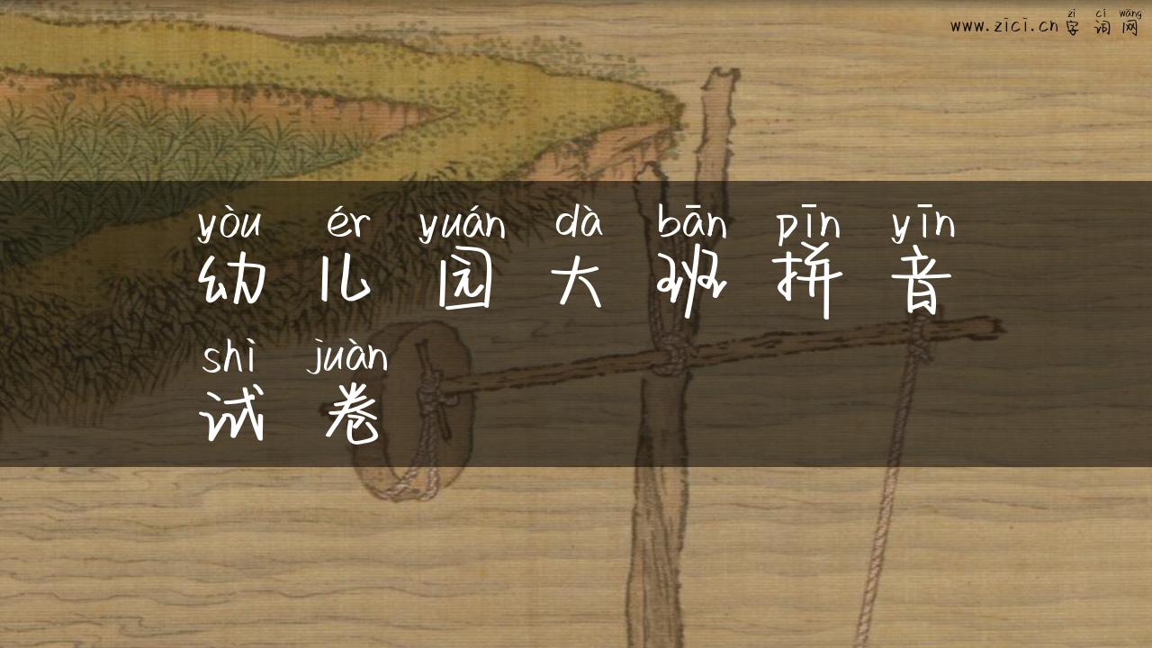 幼儿园大班拼音试卷