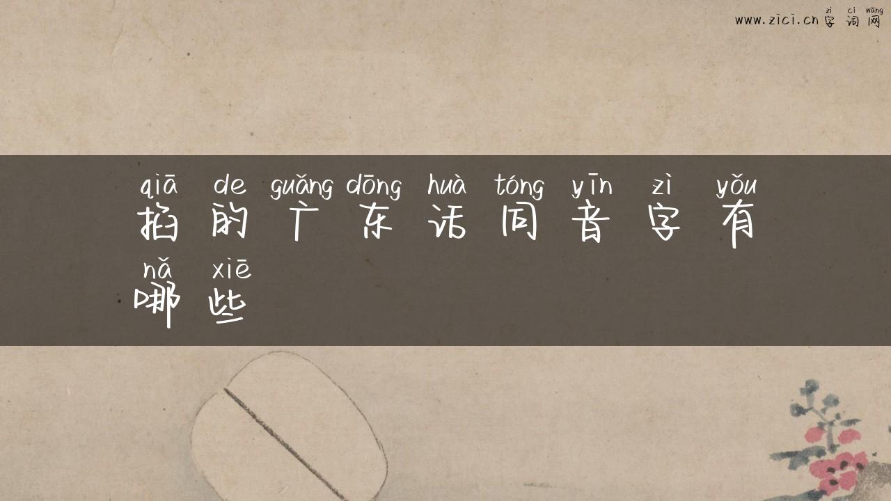 掐的广东话同音字有哪些
