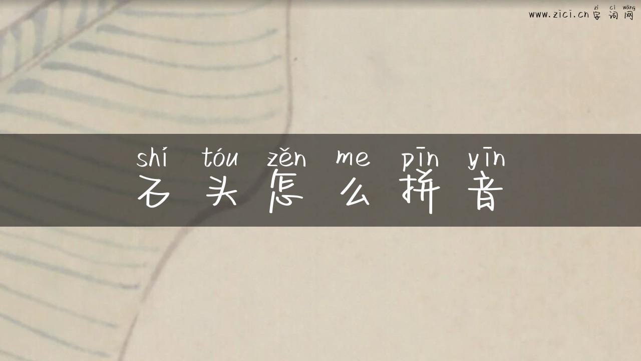 石头怎么拼音