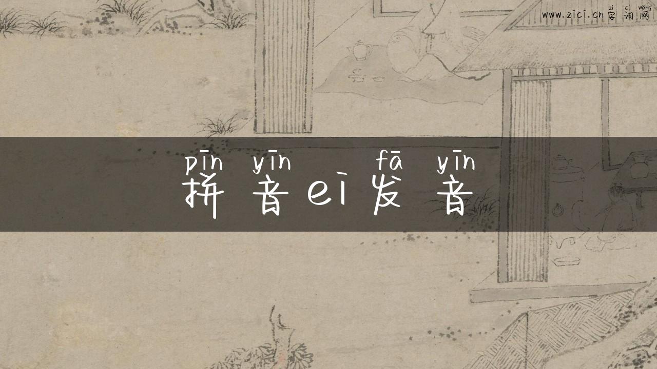 拼音ei发音