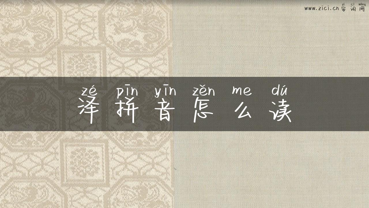 泽拼音怎么读