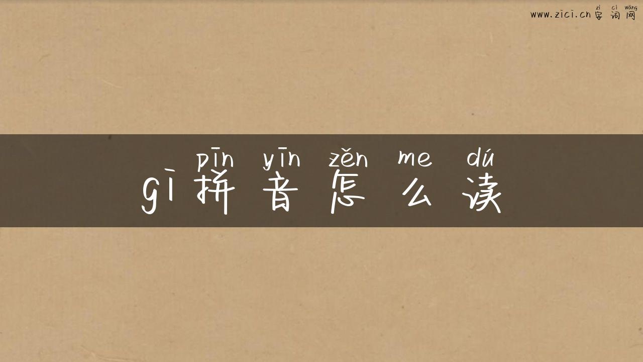 gi拼音怎么读
