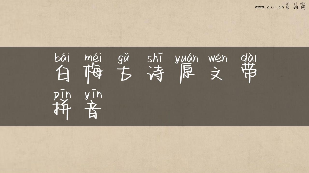 白梅古诗原文带拼音