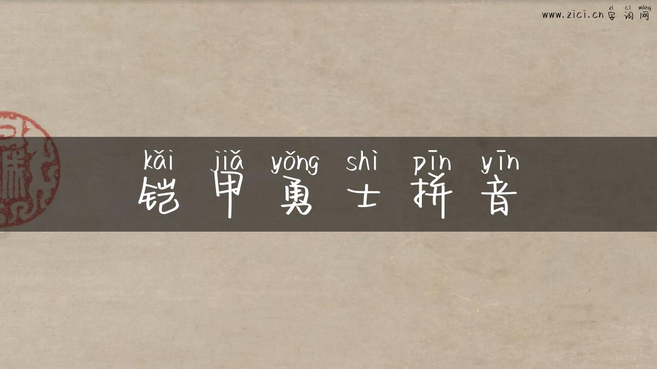 铠甲勇士拼音