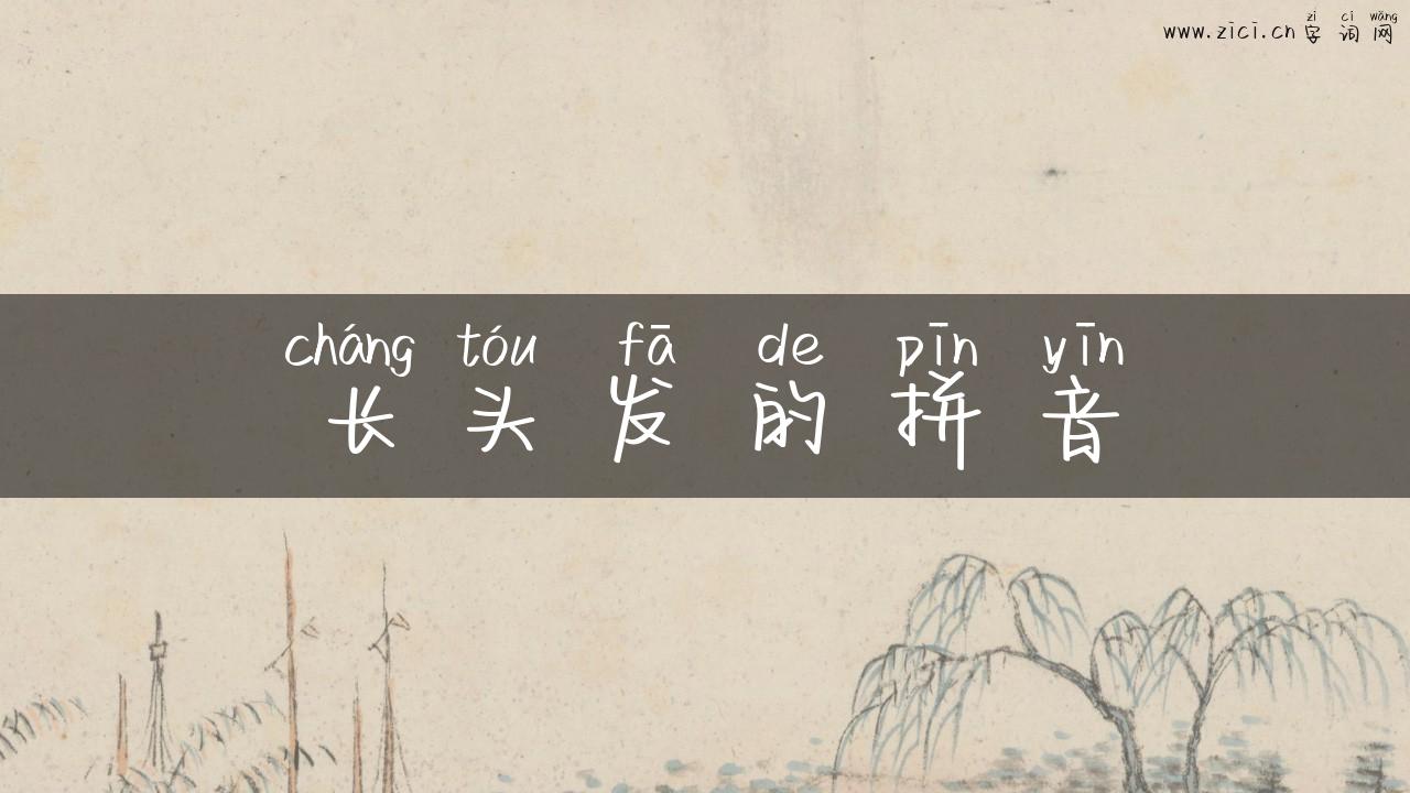 长头发的拼音