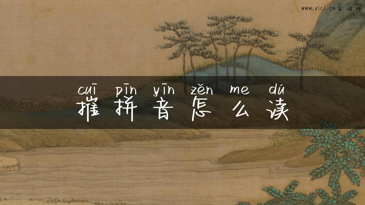 摧拼音怎么读