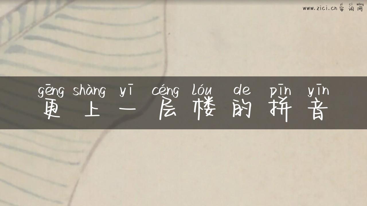 更上一层楼的拼音