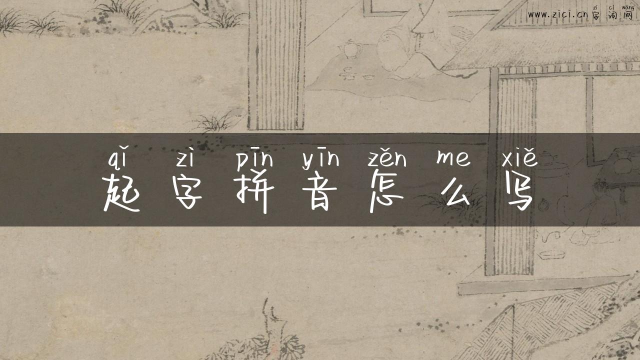 起字拼音怎么写