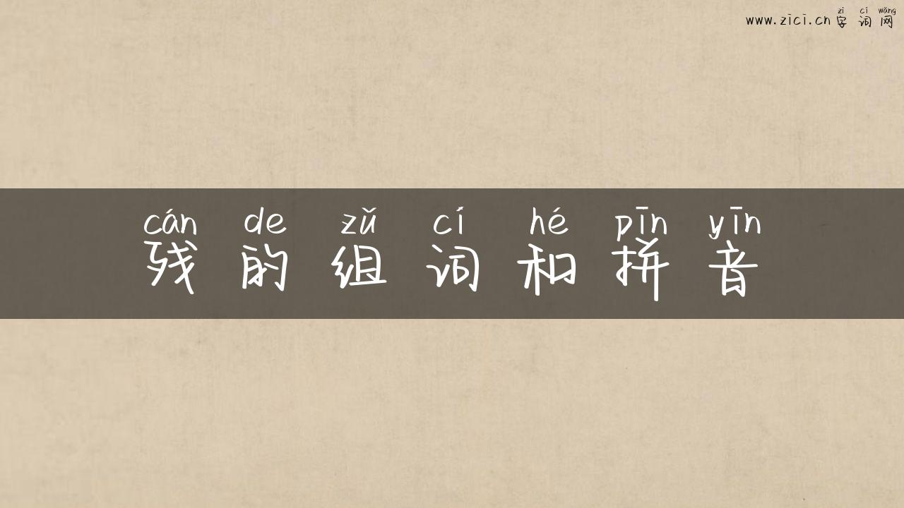 残的组词和拼音