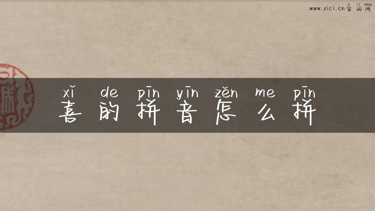 喜的拼音怎么拼