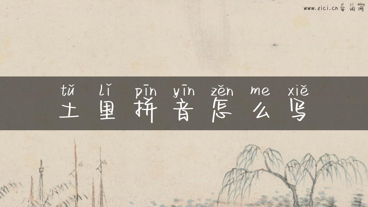 土里拼音怎么写