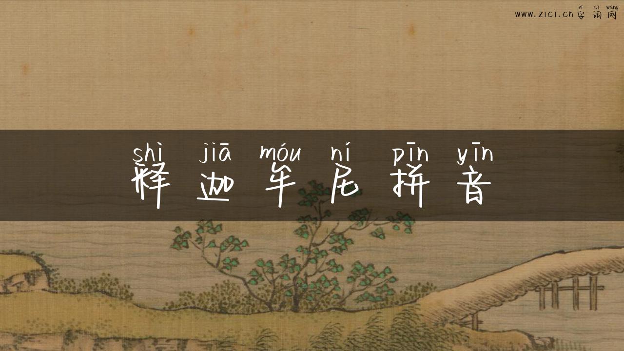 释迦牟尼拼音