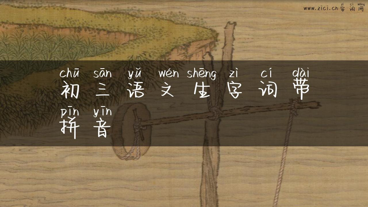 初三语文生字词带拼音