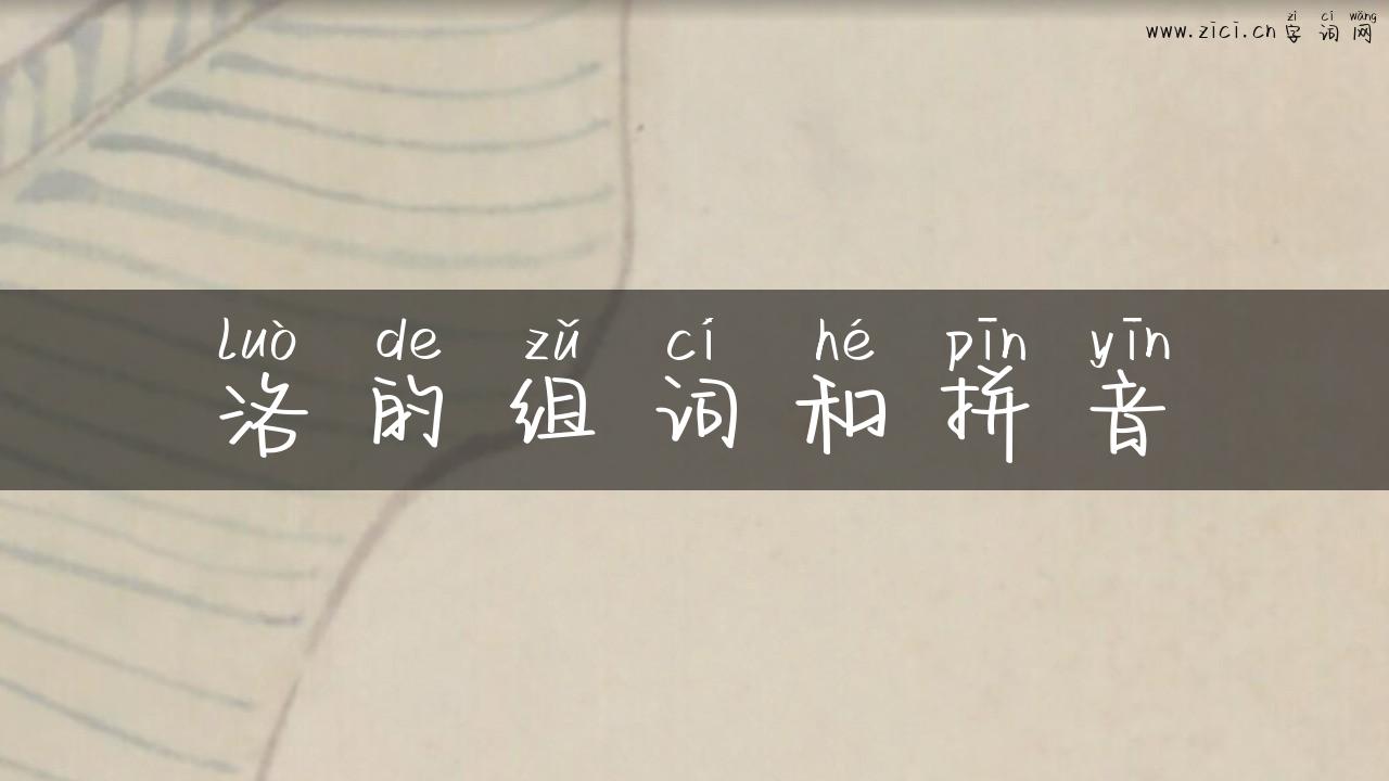 洛的组词和拼音